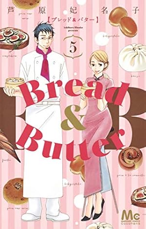 Amazon.co.jp: Bread&Butter 5 (マーガレットコミックス) : 芦原
